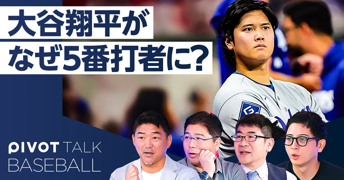 【ポストシーズン分析】大谷翔平の打順