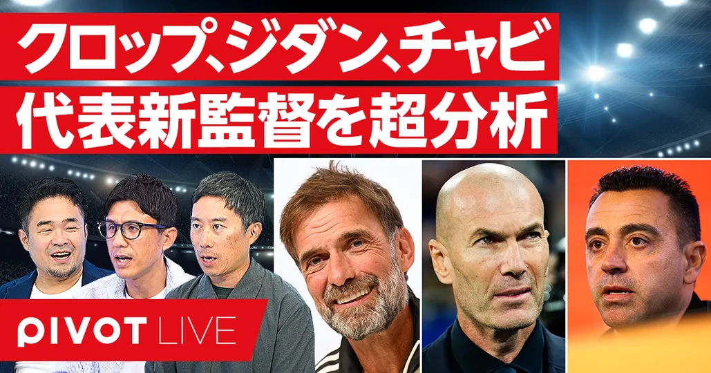 代表新監督を超分析