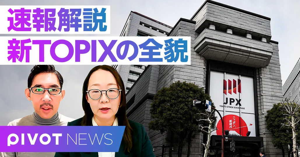 【速報解説】新TOPIX。株価へのインパクトは？