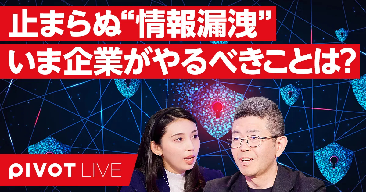 止まらぬ"情報漏洩"いま企業がやるべきことは？