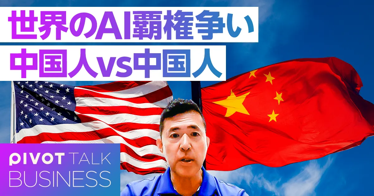 世界のAI覇権争い。中国人vs 中国人