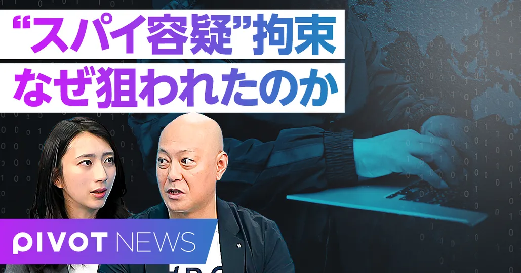 “スパイ容疑”拘束リスクは他人事ではない