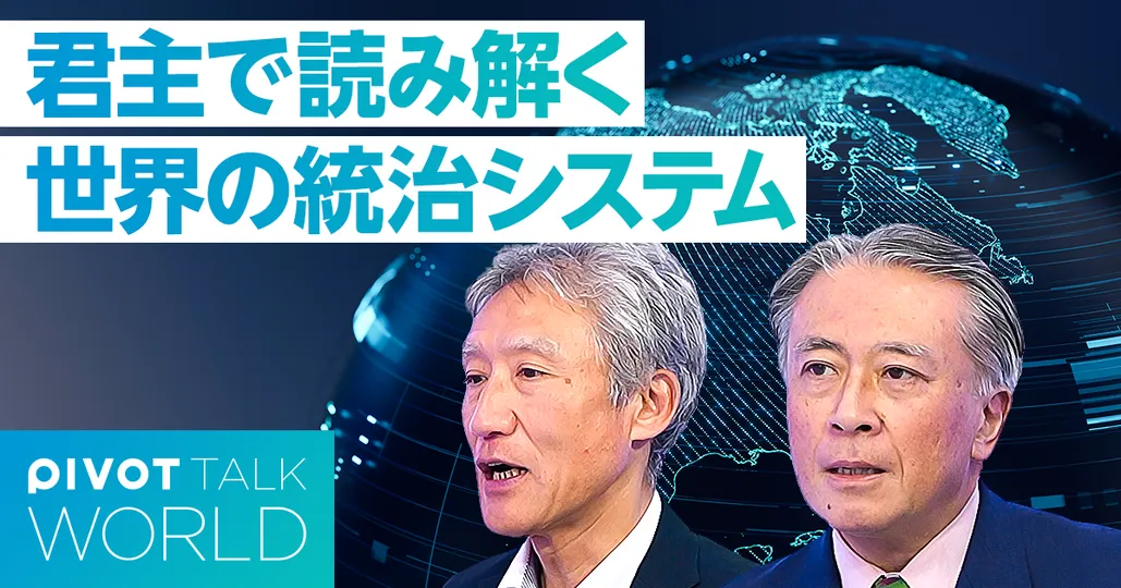 君主で読み解く、世界の統治システム。君主制・民主主義・専制主義