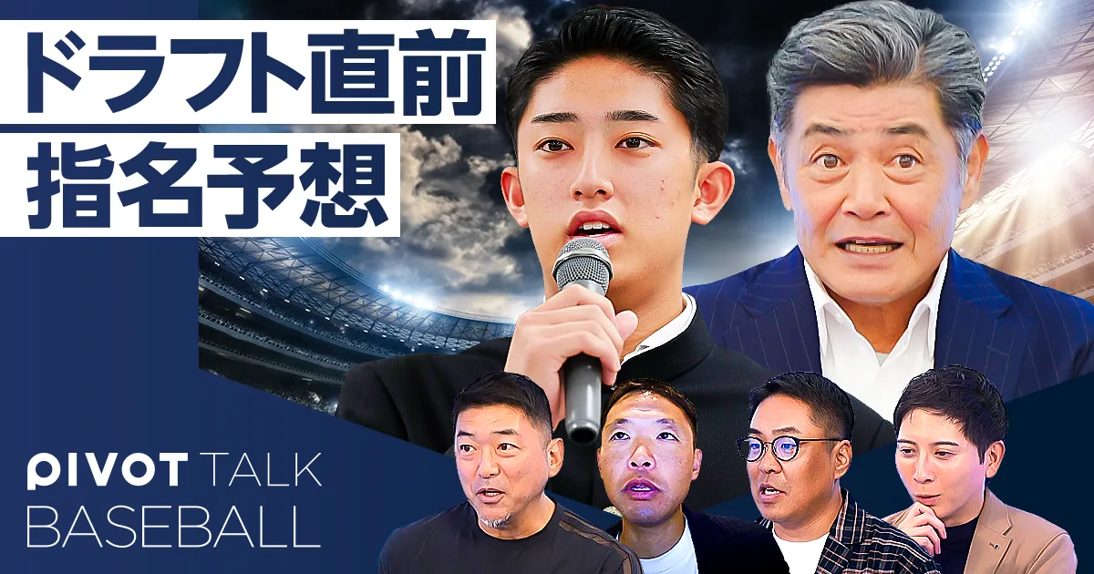 ドラフト12球団指名予想