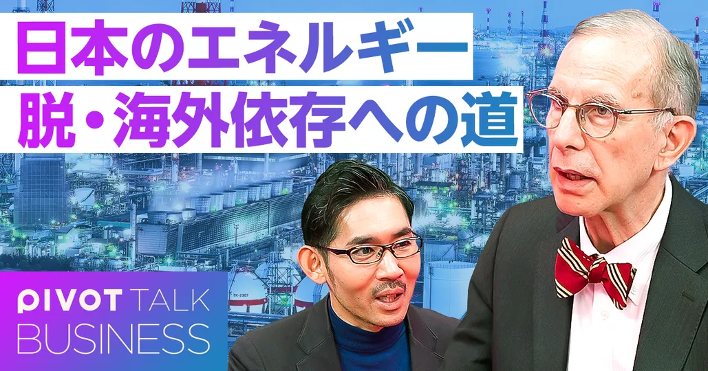 日本のエネルギー。脱・海外依存への道