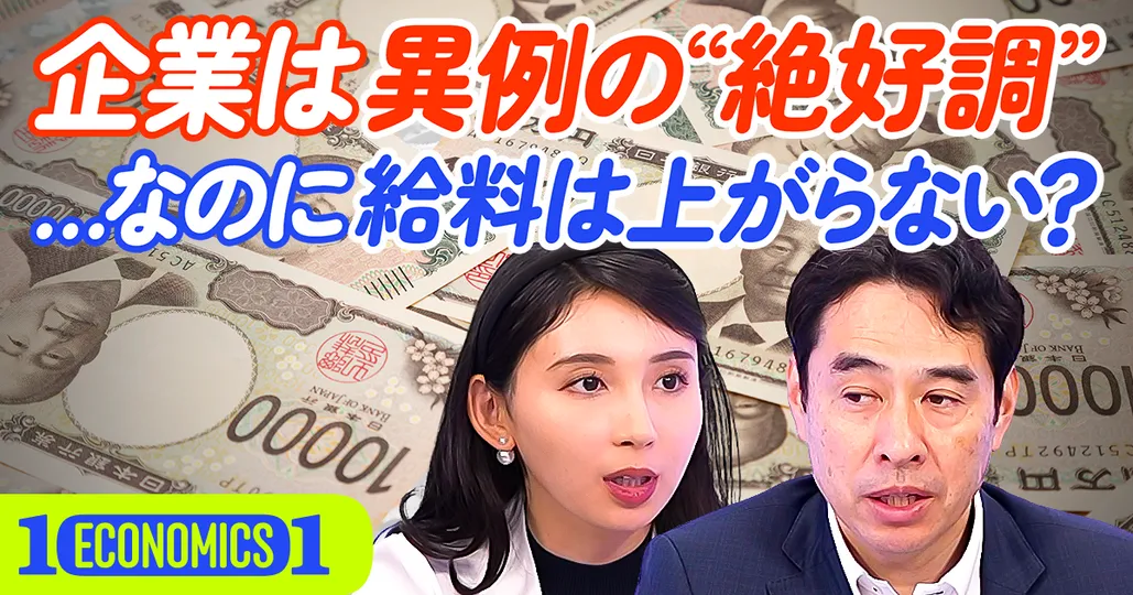 【最新・日銀短観】企業は異例の”絶好調”なのに給料は上がらない？