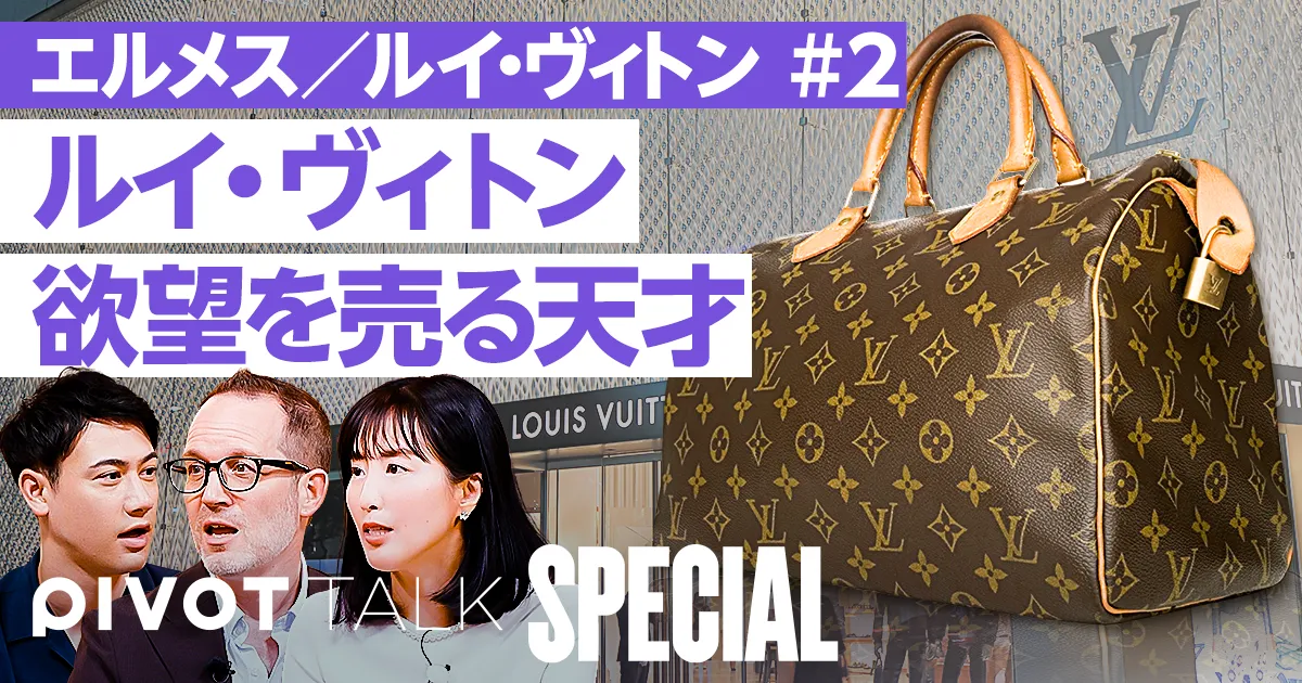 ルイ・ヴィトンが"欲しくなる"カラクリ【ピエール=イヴ・ドンゼ×木村敬子】