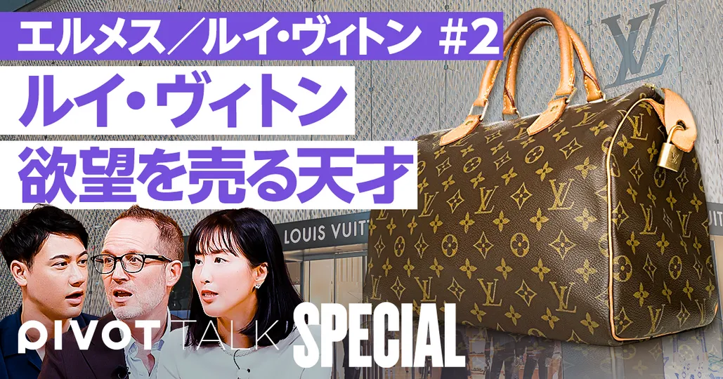 ルイ・ヴィトンが"欲しくなる"カラクリ【ピエール＝イヴ・ドンゼ×木村敬子】