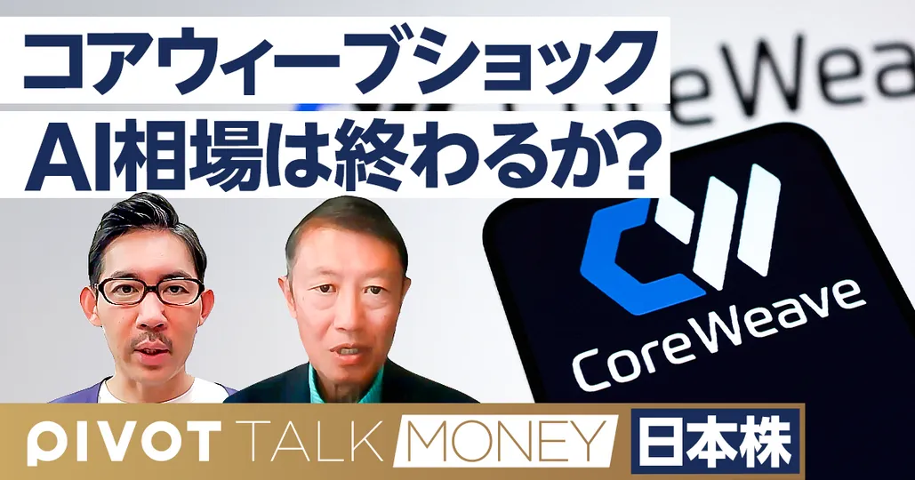 コアウィーブショックの本質。AI相場は終わるのか?