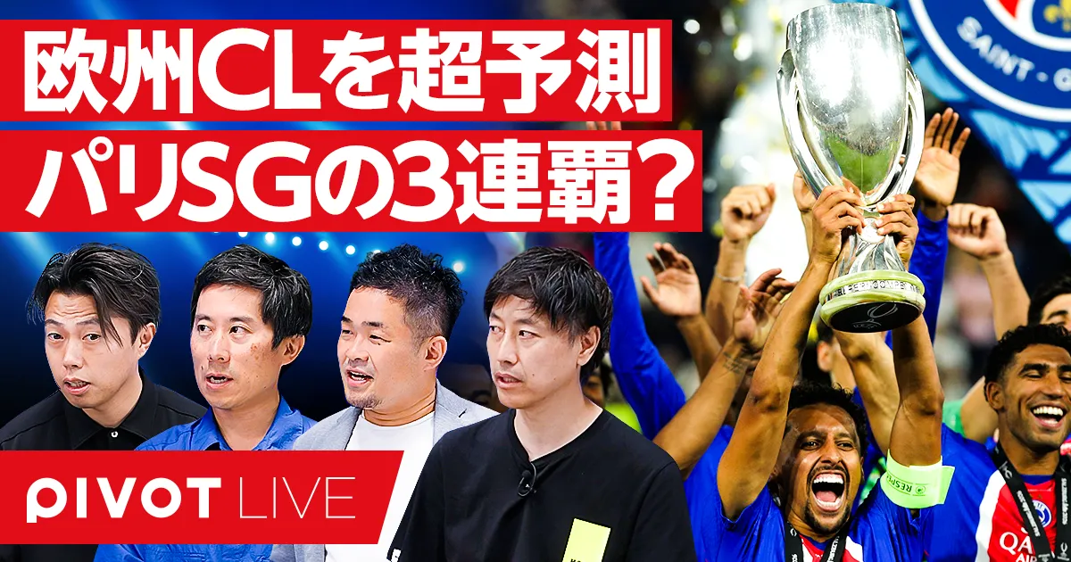 欧州CL展望・パリSGの3連覇なるか?