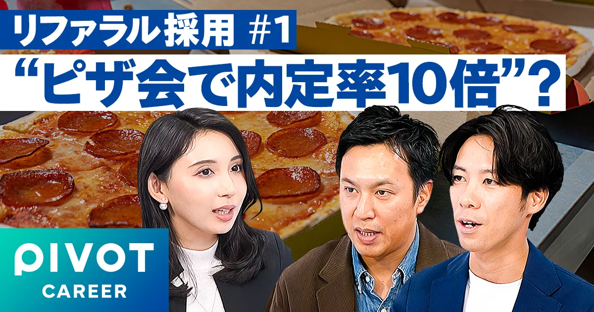 【リファラル採用】ピザ会で内定率10倍?