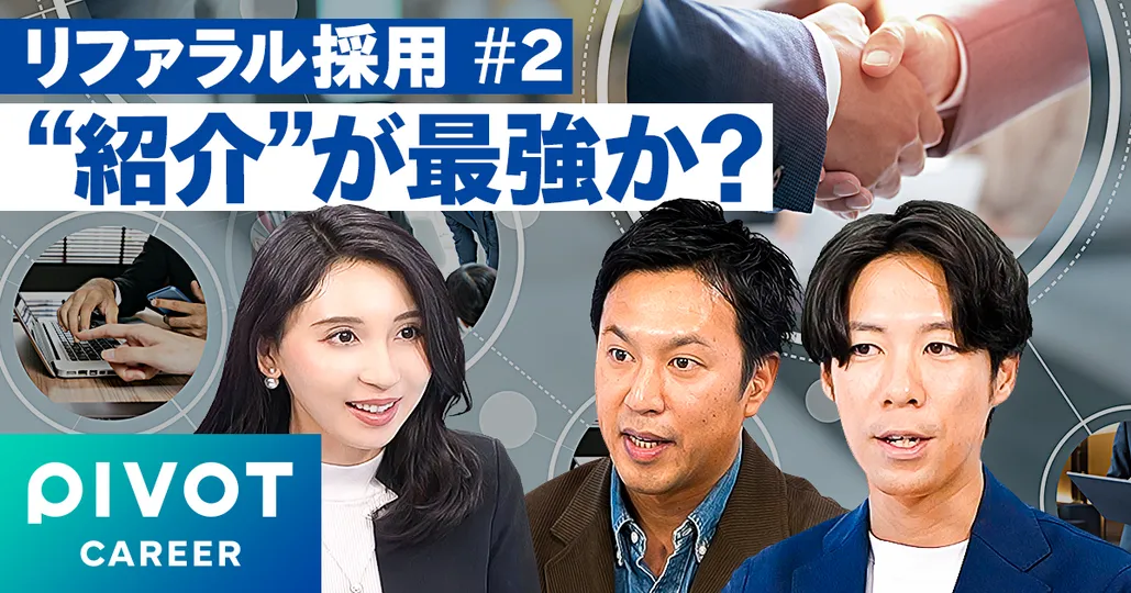 AI時代の採用「紹介が最強か？」