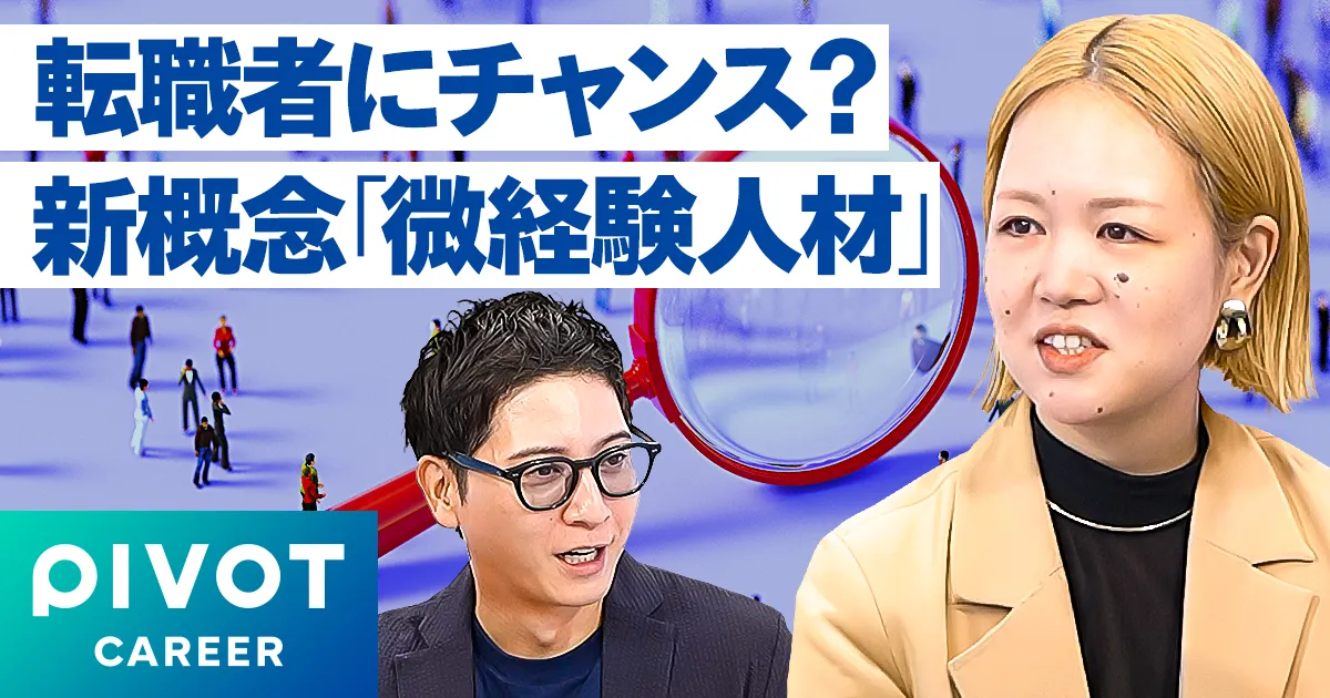 【徹底解説】中途採用の最新トレンドと微経験人材