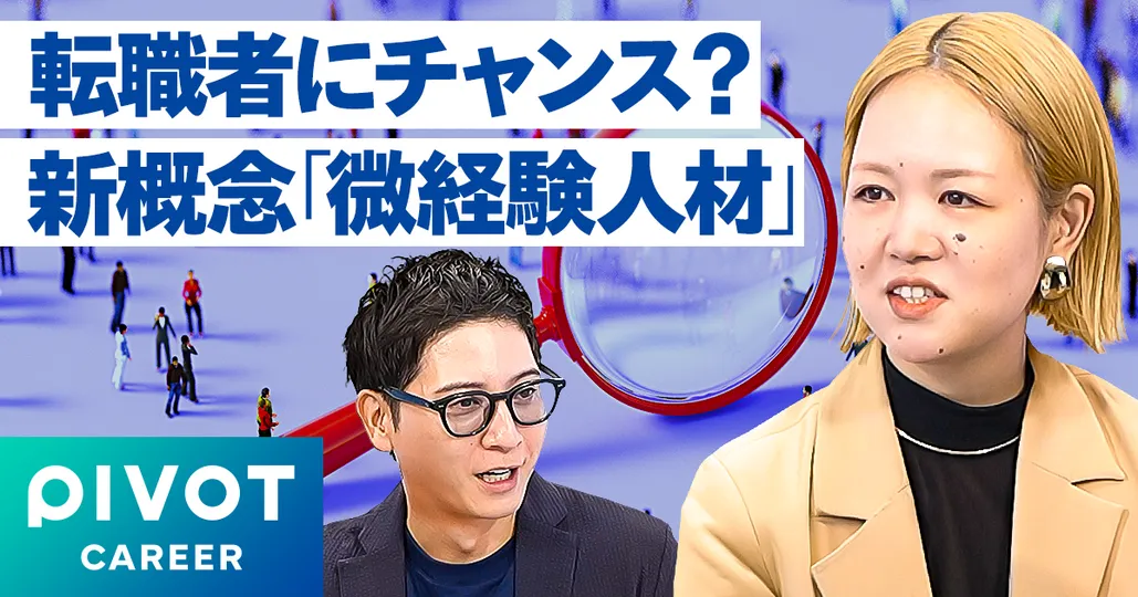 【徹底解説】中途採用の最新トレンドと微経験人材