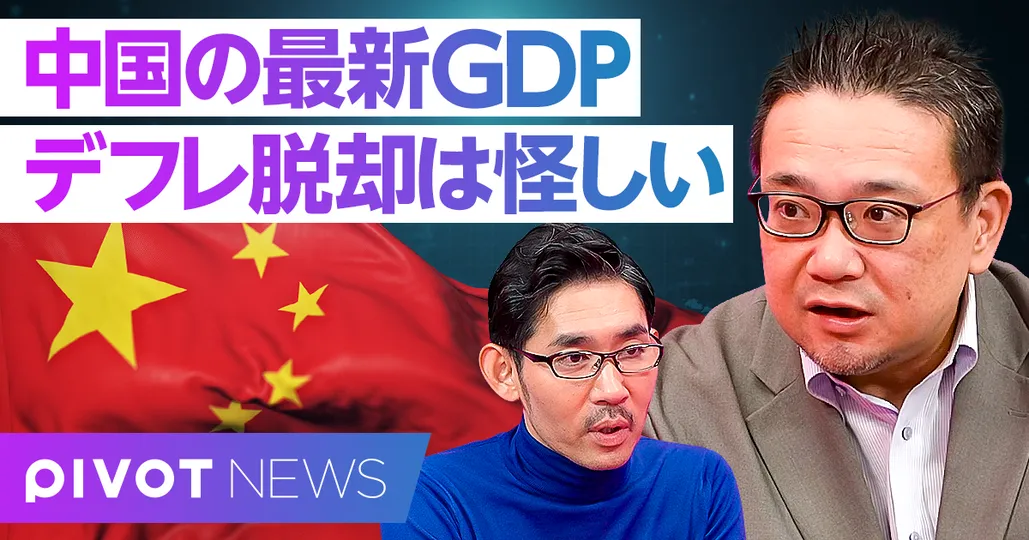 中国の最新GDPを分析。デフレ脱却は怪しい