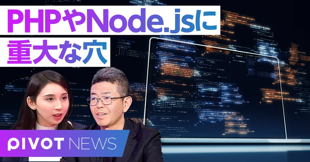 【速報解説】PHP・Node.jsに重大な穴