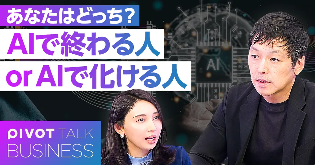 AIで終わる人・化ける人