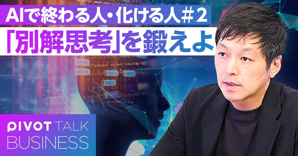 「別解思考」を鍛えよ