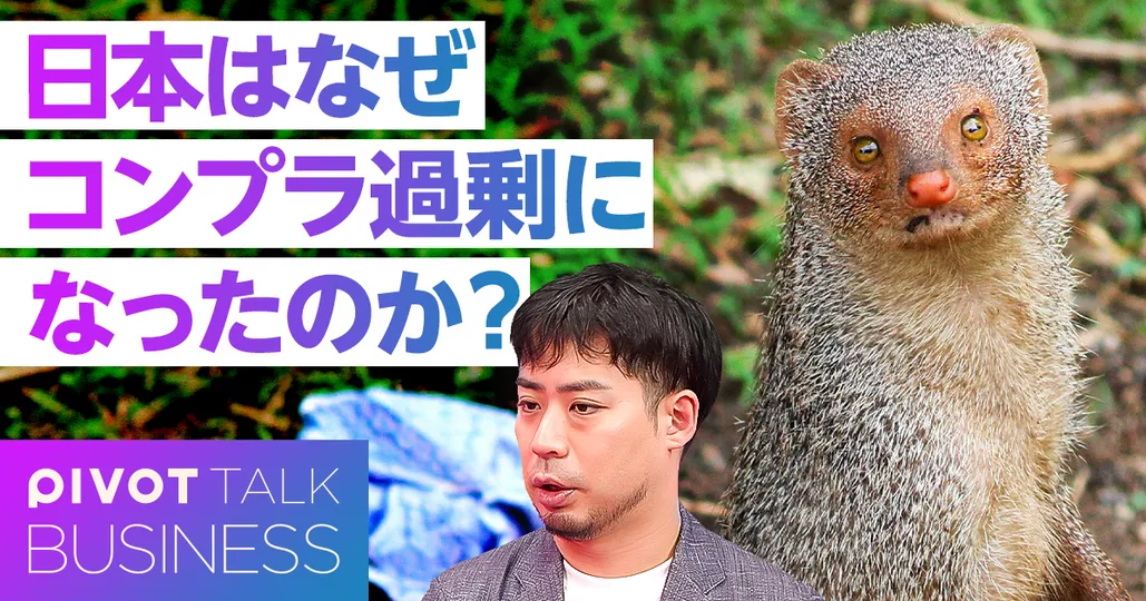 なぜ日本はコンプラ過剰になったのか？現代のコンプラはマングースだ