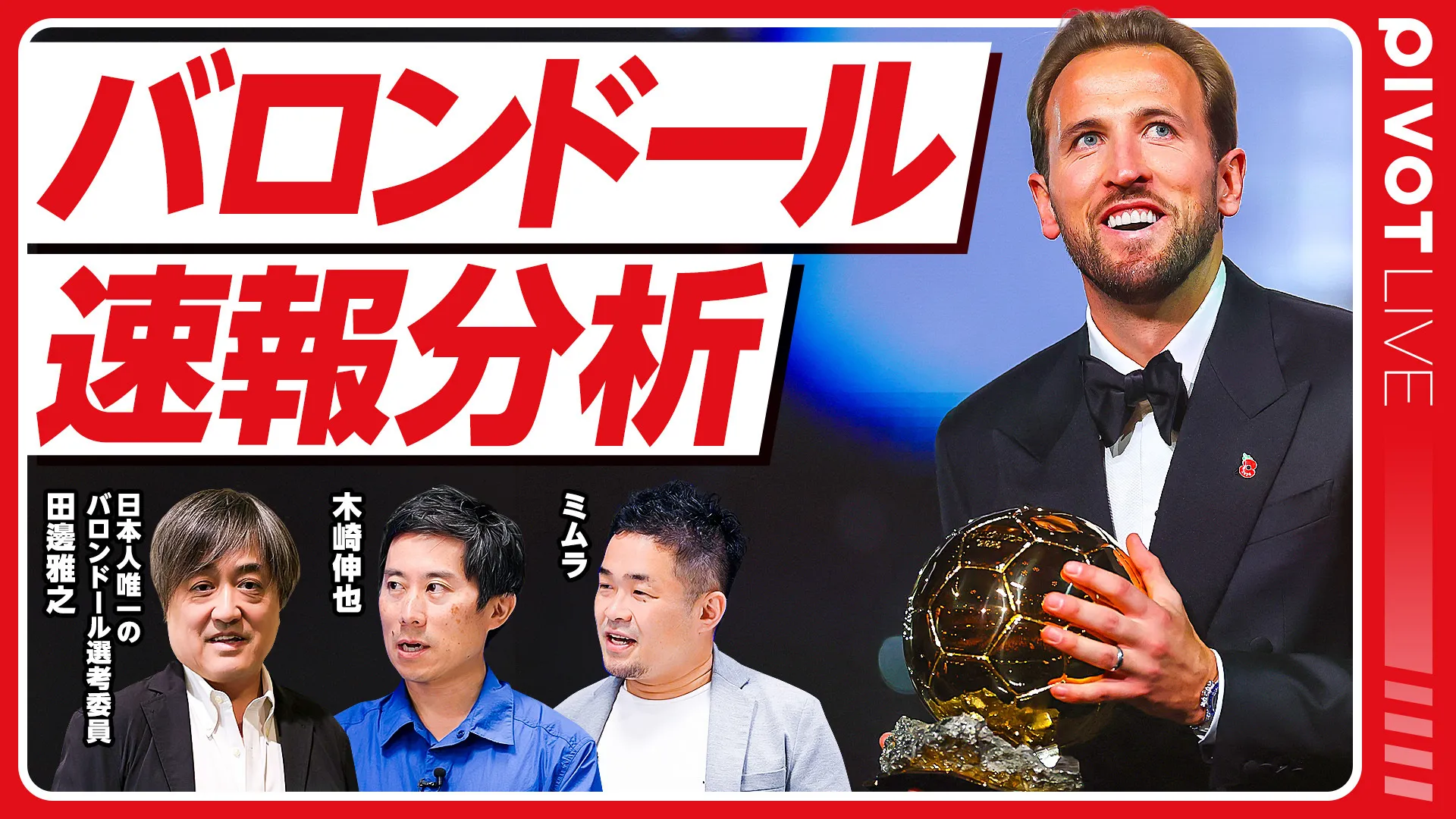 バロンドール速報解説/日本人唯一のバロンドール選考委員・田邊雅之氏に聞く