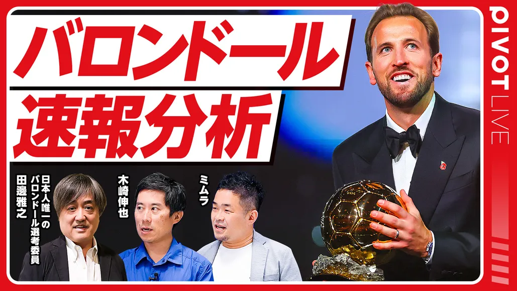 バロンドール速報解説／日本人唯一のバロンドール選考委員・田邊雅之氏に聞く