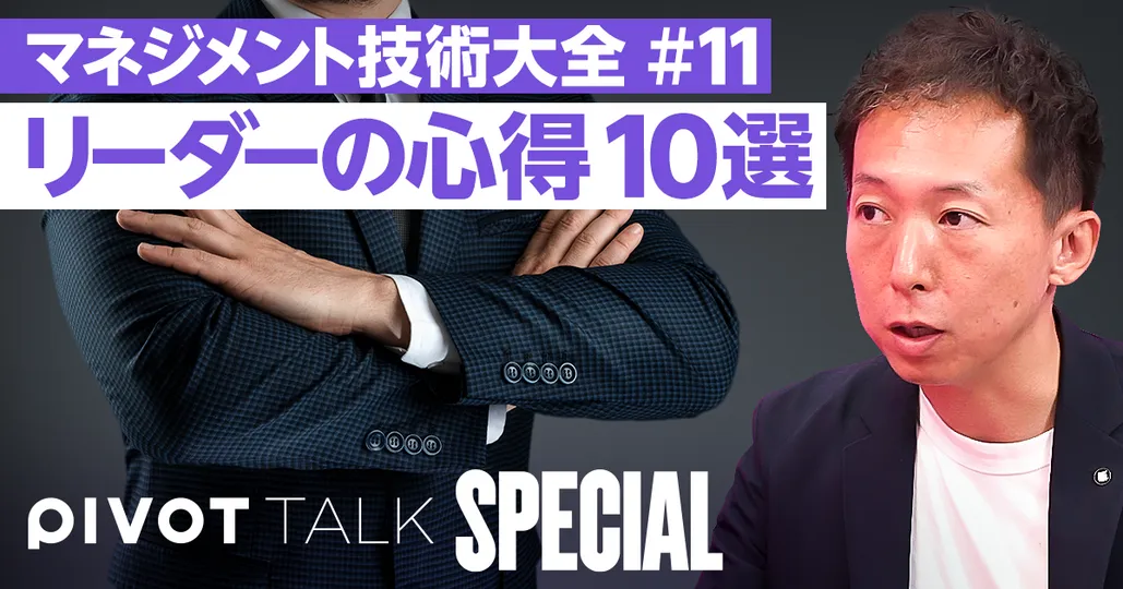 【マネジメント技術大全11】リーダーの心得10選