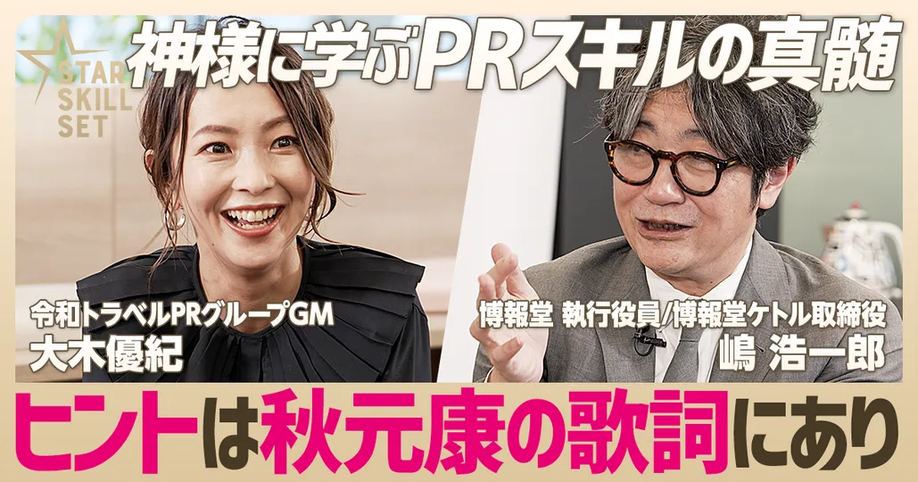 博報堂ケトル 嶋浩一郎
エンパシーこそPRパーソンに必要なスキル