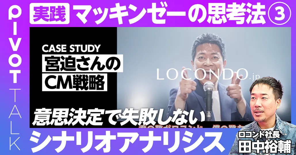 3：意思決定で失敗しない
シナリオアナリシス