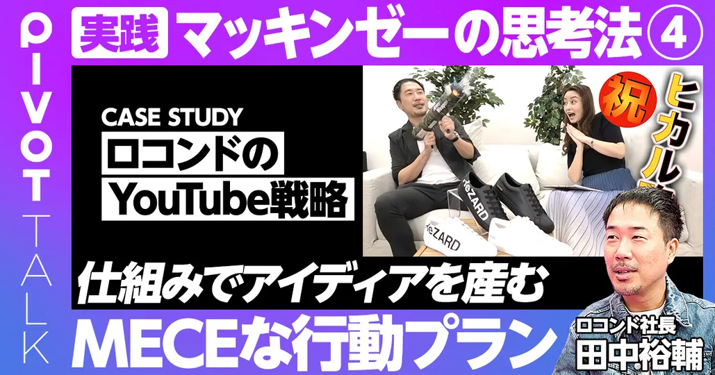 4：仕組でアイデアを産む
MECEな行動プラン