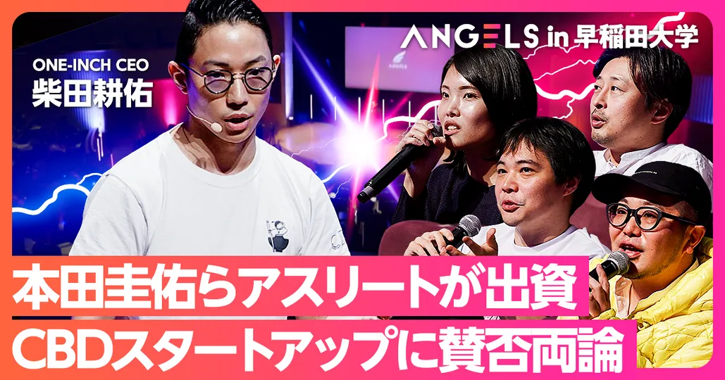本田圭佑が投資するCBDスタートアップ
ワンインチ 柴田耕佑