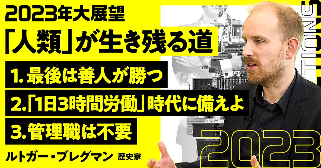 前編：2023年は邪悪になるな