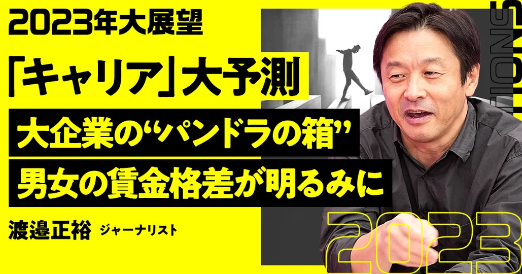 2023年大展望：キャリア（後編）