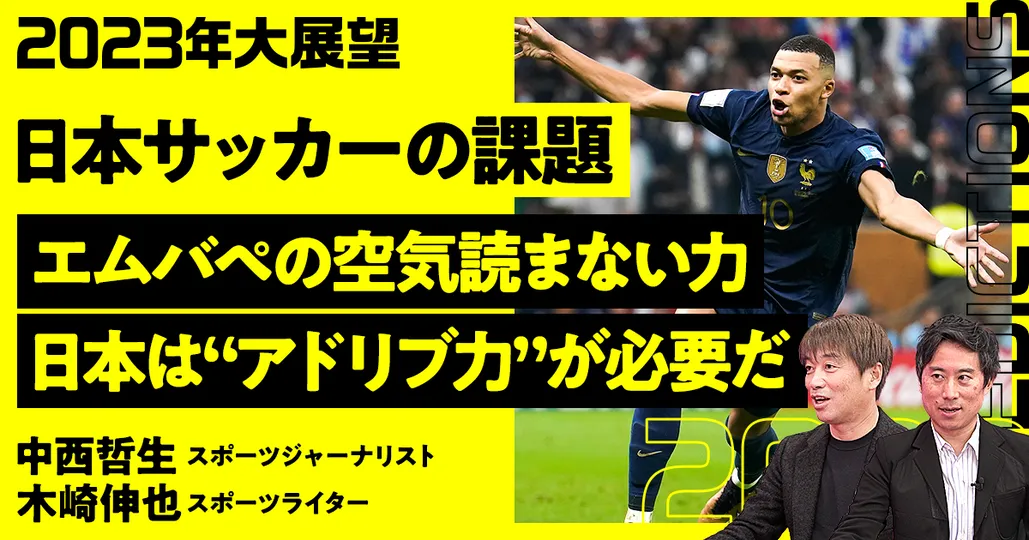 前編：サッカー大展望2023