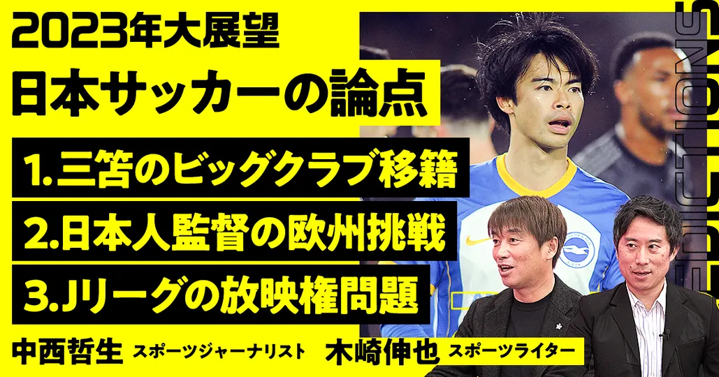 後編：サッカー大展望2023