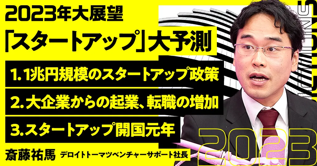 前編：スタートアップ大展望2023