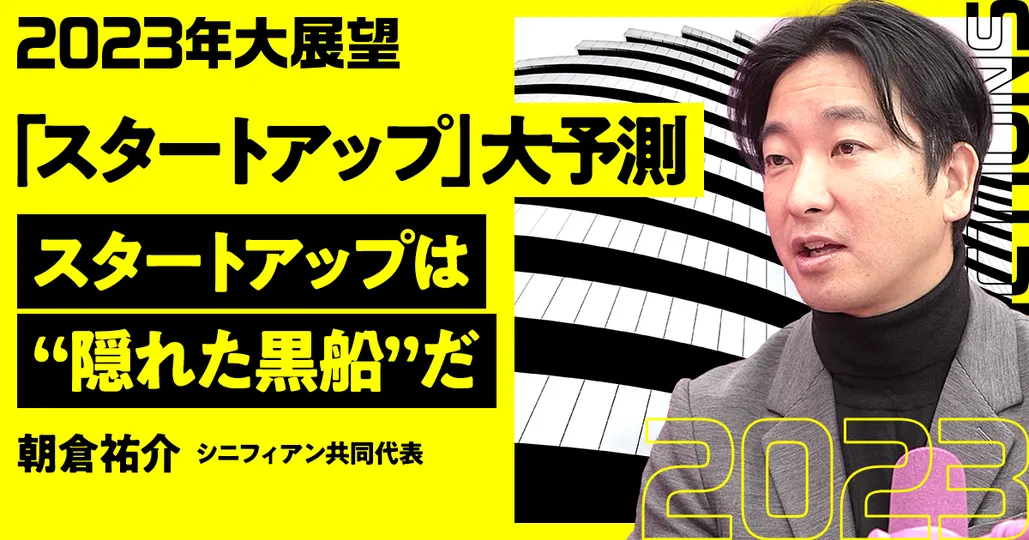 後編：スタートアップ大展望2023