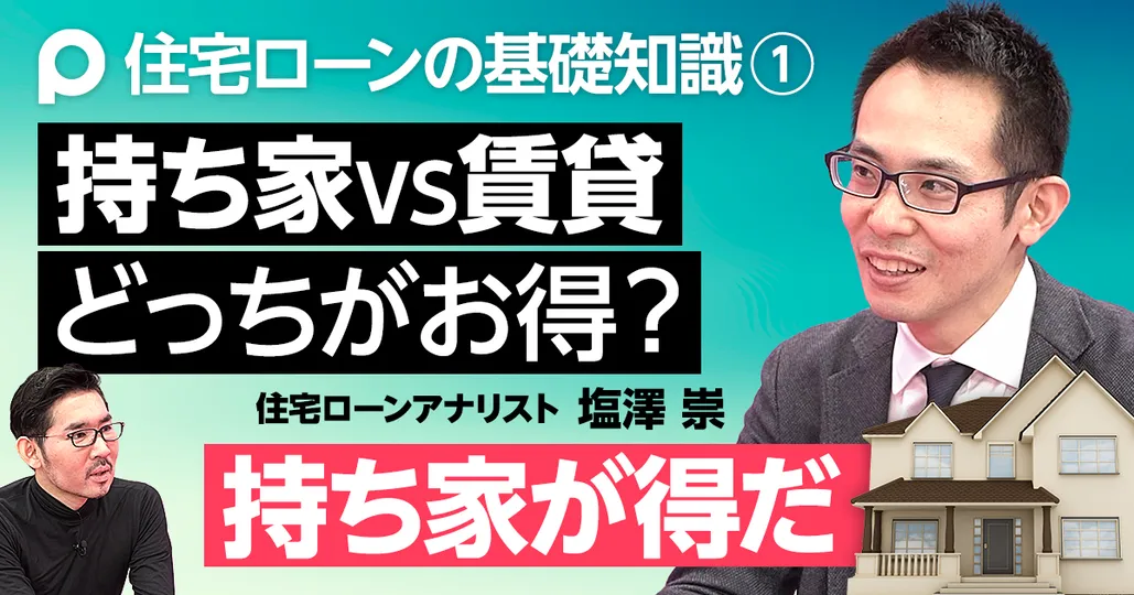 持ち家か賃貸か