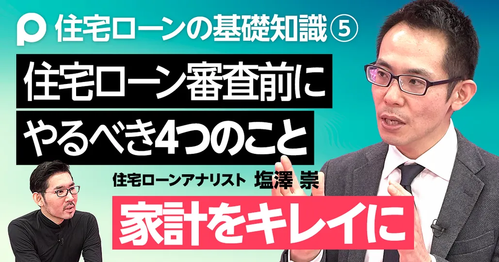 住宅ローン申込前にやるべき4つのこと