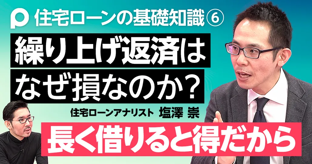 繰り上げ返済はなぜ損なのか