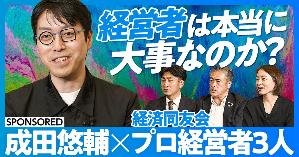 成田悠輔×プロ経営者3人（前編）