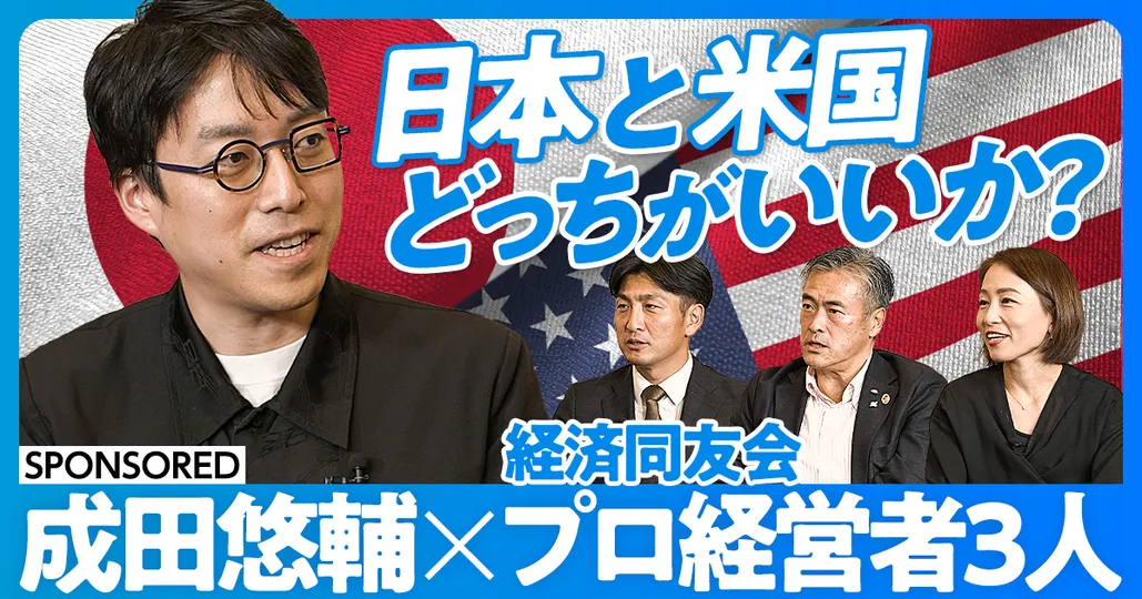 成田悠輔×プロ経営者3人（後編）