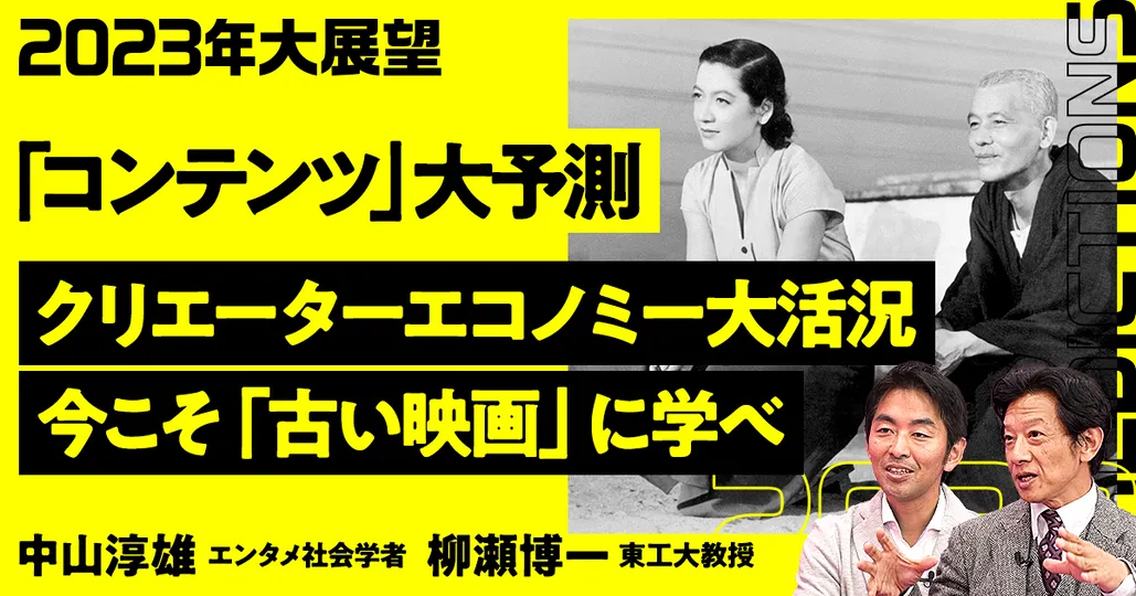 後編：2023年大展望／コンテンツ