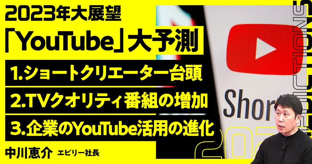 後編：YouTube大展望2023