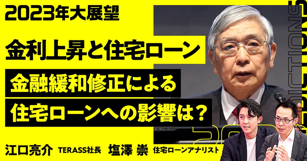 前編：金利上昇と住宅ローン