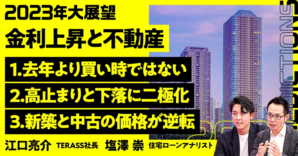 後編：金利上昇と不動産