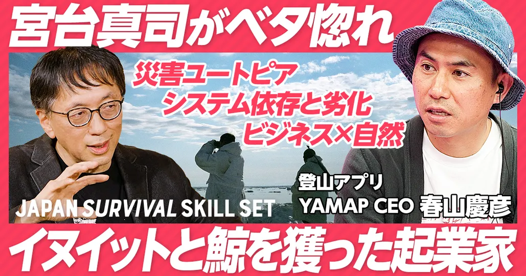 前編：宮台×yamap春山