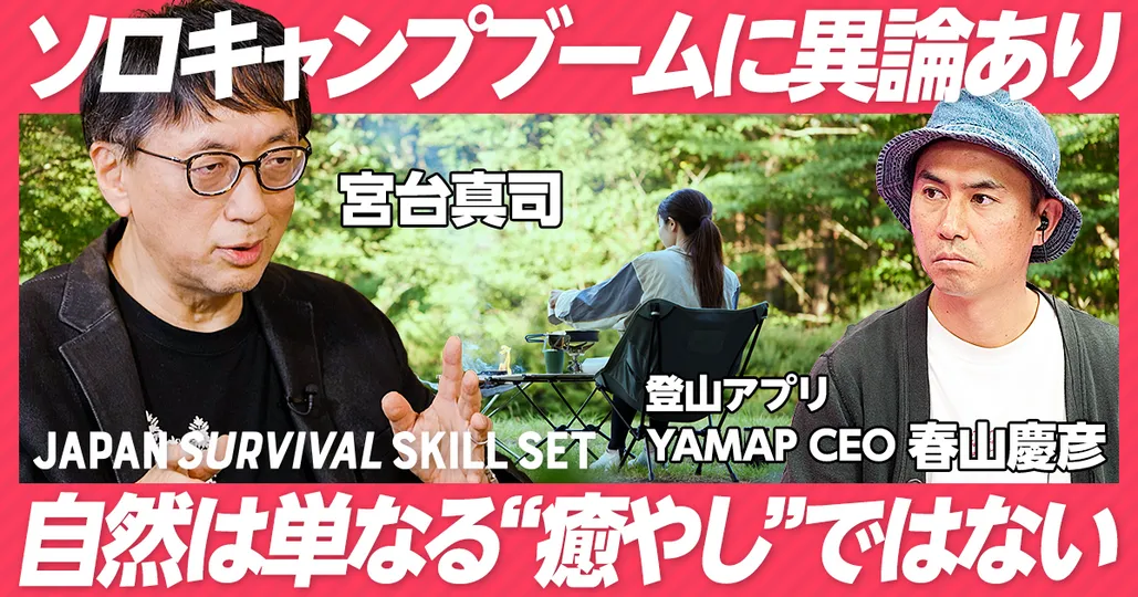 中編：宮台×yamap春山