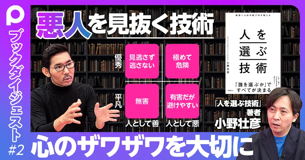 『人を選ぶ技術』#2