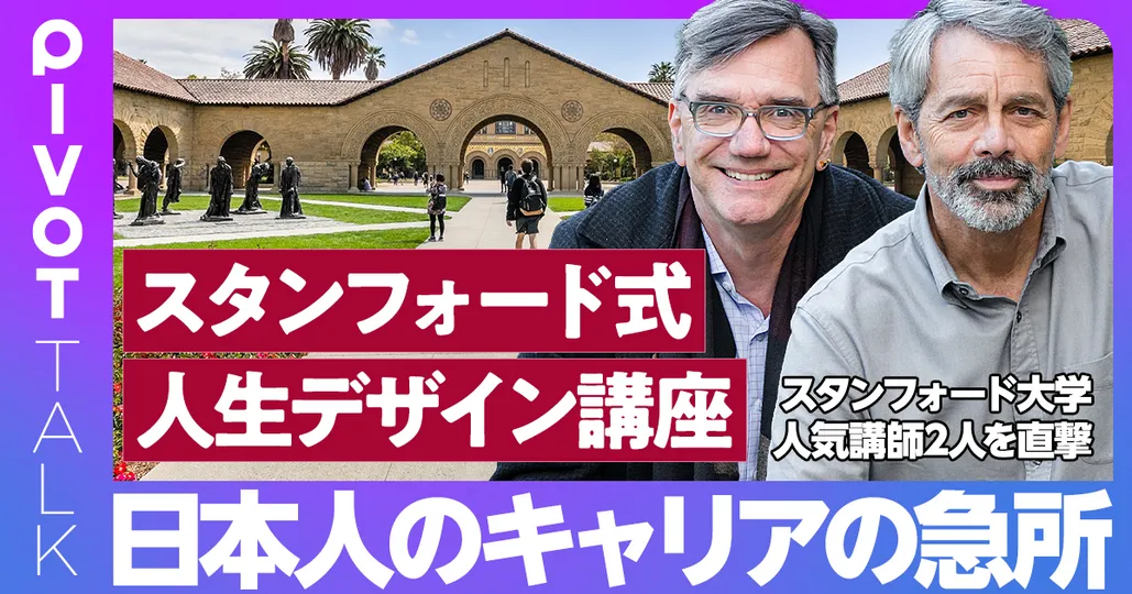 前編：スタンフォード式人生デザイン講座