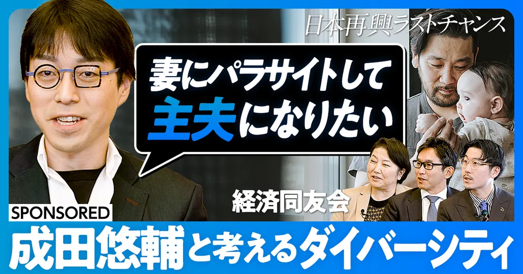 前編：成田悠輔とダイバーシティを考える
